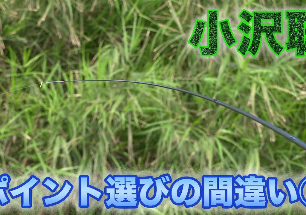 鮎釣り 小沢聡 ポイント選びの間違い①