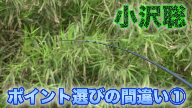 鮎釣り 小沢聡 ポイント選びの間違い①