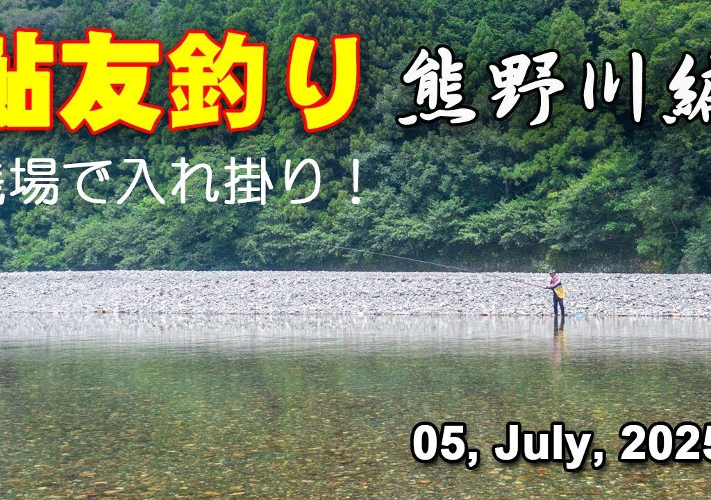 鮎友釣り・熊野川編  05, July, 2025