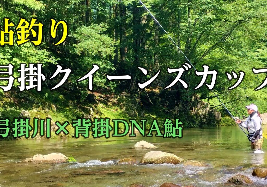 鮎釣り 第1回弓掛クイーンズカップに参戦してみたら…／馬瀬川下流 弓掛川