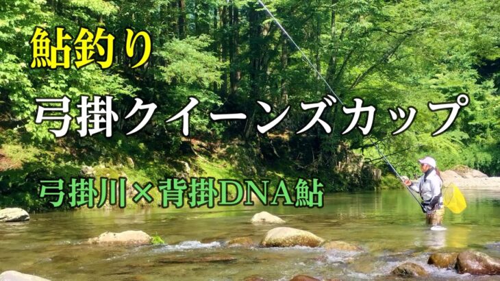 鮎釣り 第1回弓掛クイーンズカップに参戦してみたら…／馬瀬川下流 弓掛川