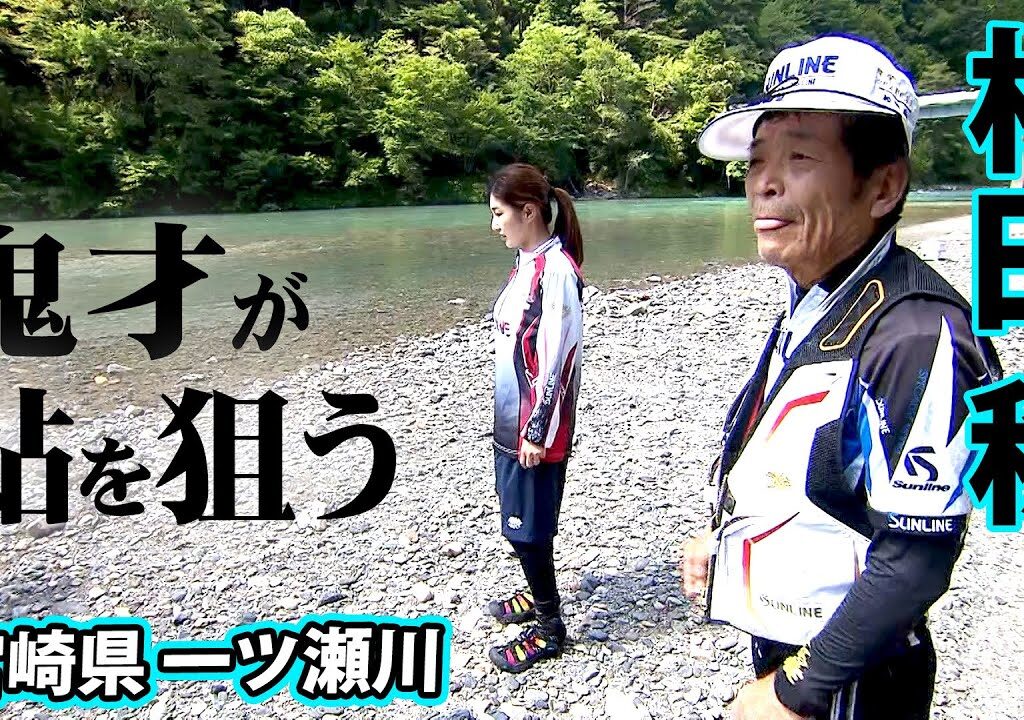 鬼才・松田稔のアユ釣り。一ツ瀬川の清流で育まれた元気な鮎を追う 1/2 『伝心伝承 188』【釣りビジョン】