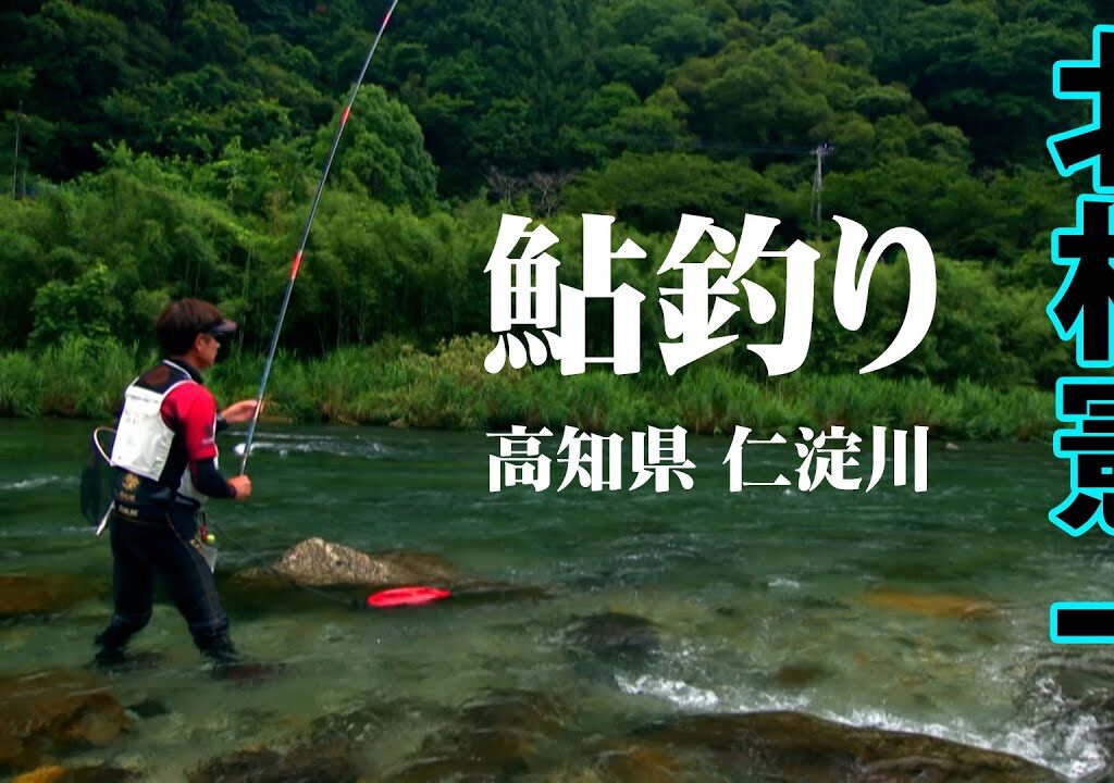 日本屈指の清流・仁淀川で北村憲一が鮎釣りを楽しむ 1/2 『鮎2023』【釣りビジョン】