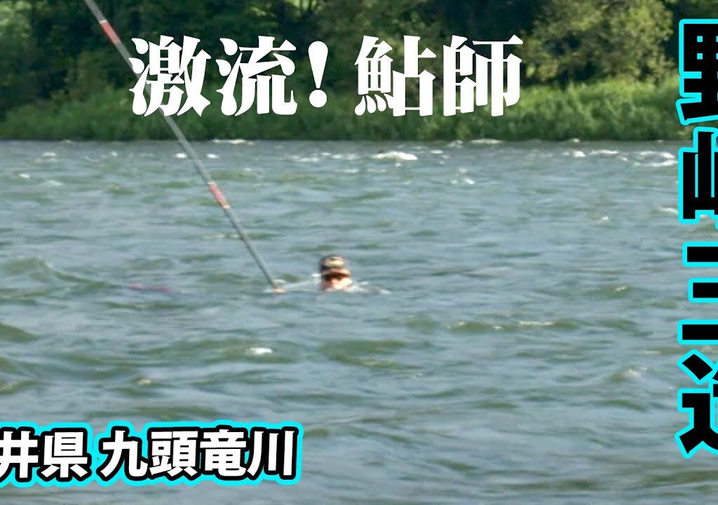 激流のアユ師・野嶋玉造の九頭竜川釣行。原点ともいえる川でアユと真摯に向き合う 1/2 『G WORLD 11』【釣りビジョン】