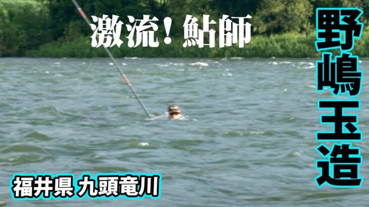 激流のアユ師・野嶋玉造の九頭竜川釣行。原点ともいえる川でアユと真摯に向き合う 1/2 『G WORLD 11』【釣りビジョン】