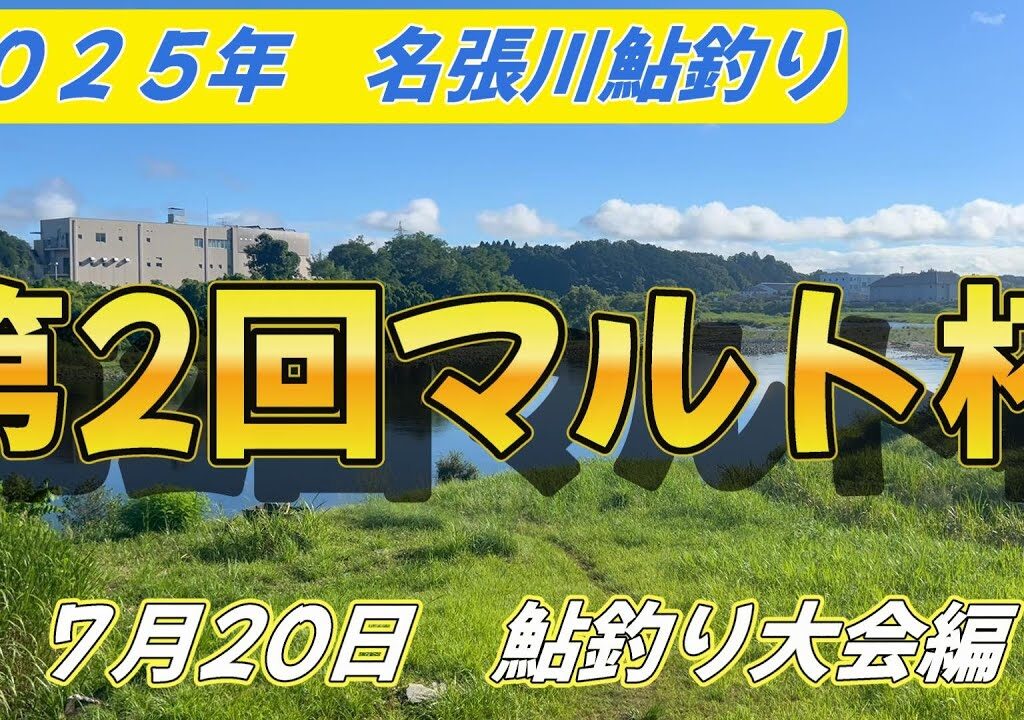 【名張川鮎釣り大会】第2回マルト杯が開催されました！！＃鮎釣り＃名張川＃マルトオトリ店＃楽しい大会