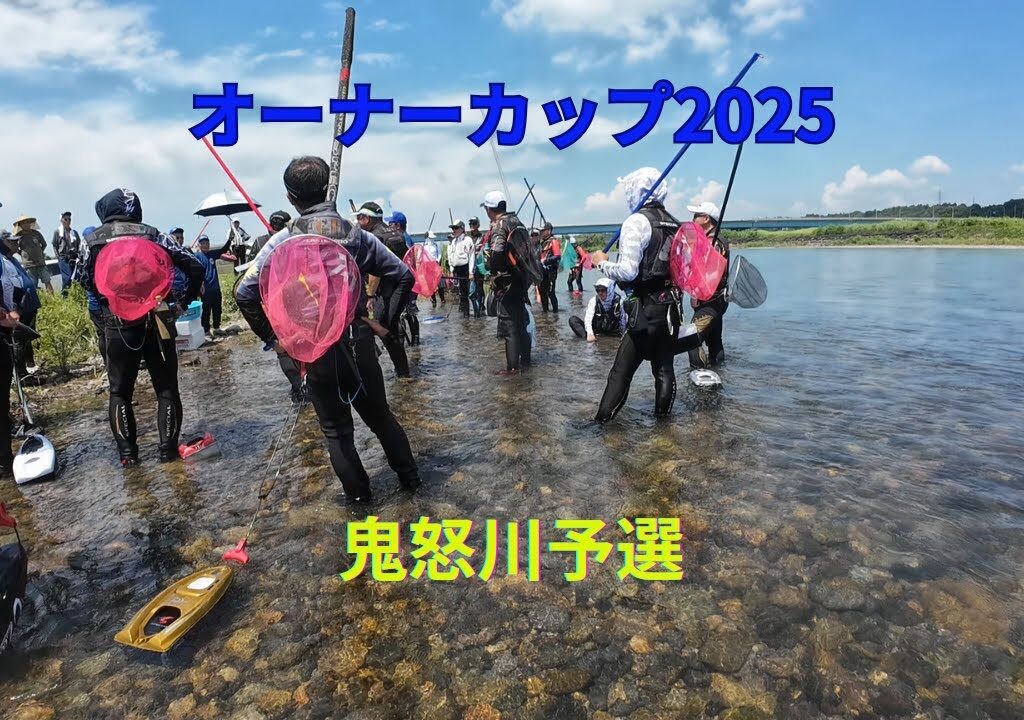 【鮎釣り大会】オーナーカップ2025 鬼怒川予選、まさかの展開！？