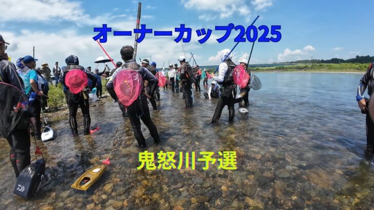 【鮎釣り大会】オーナーカップ2025 鬼怒川予選、まさかの展開！？