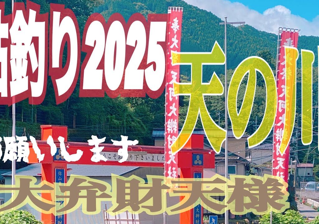 鮎釣り2025  奈良県天川の美味しい鮎