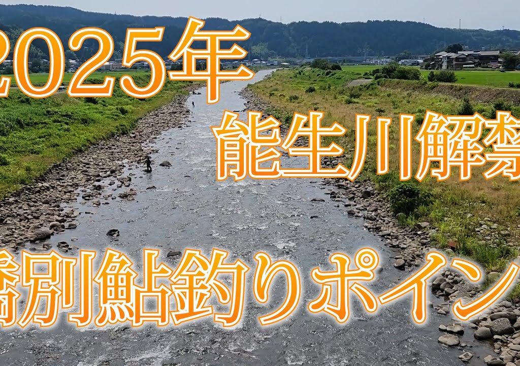 2025能生川解禁橋別鮎釣りポイント