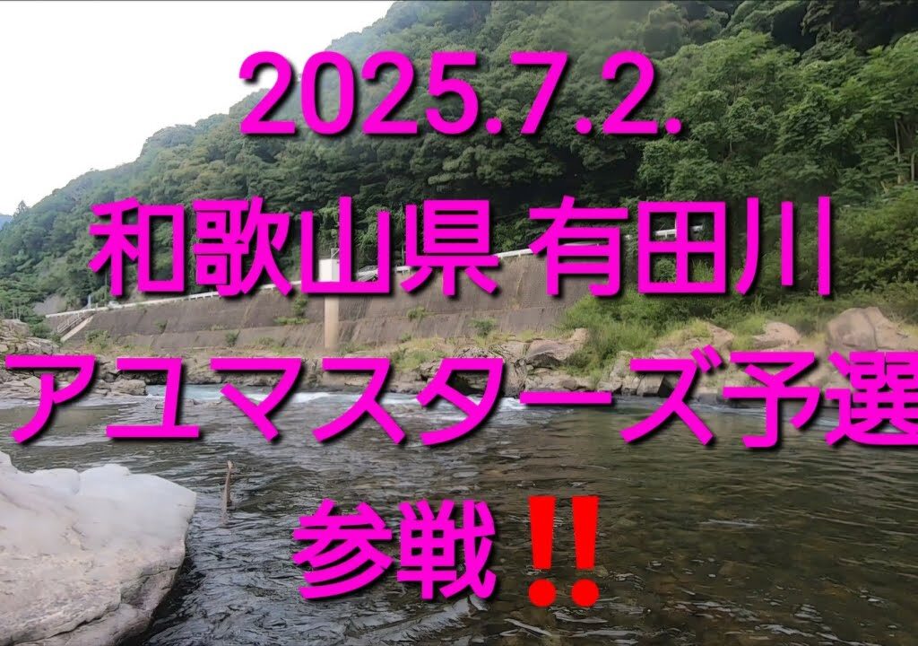 2025ダイワ アユマスターズ有田川予選　参戦してみた（2025.07.03）