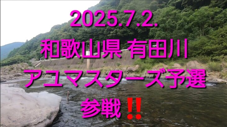 2025ダイワ アユマスターズ有田川予選　参戦してみた（2025.07.03）