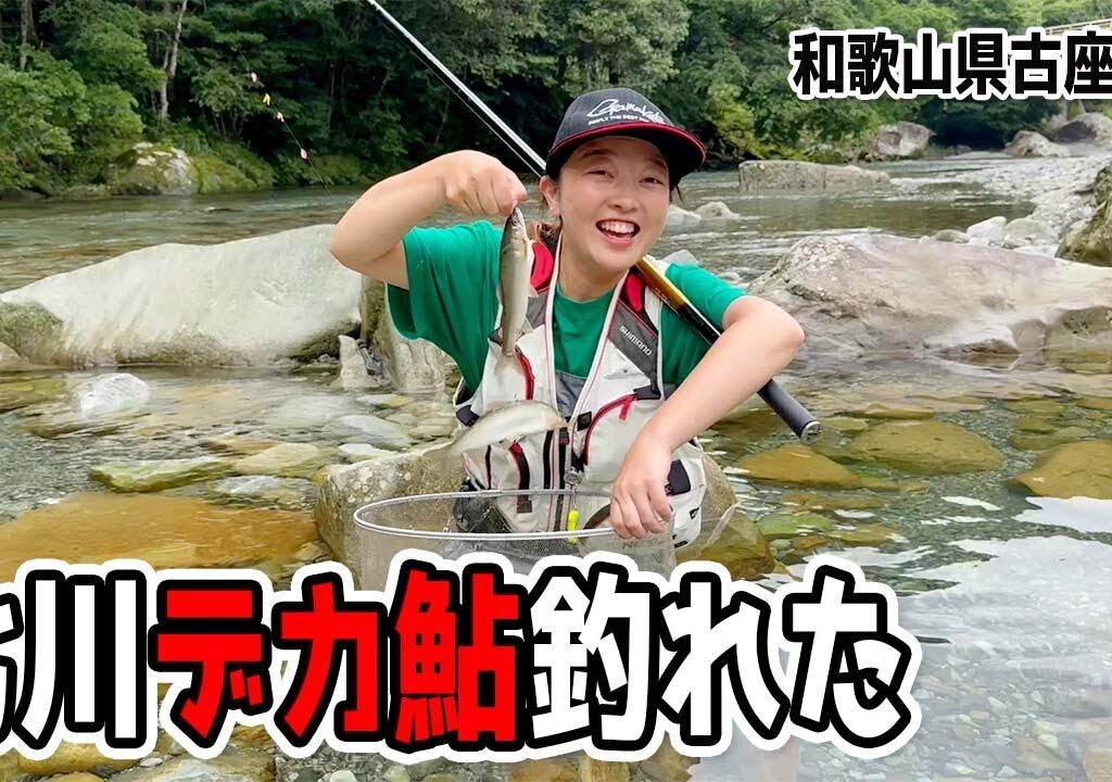私の鮎シーズン2025開幕！清流七川でデカ鮎釣れました！（和歌山県古座川町・友釣り）