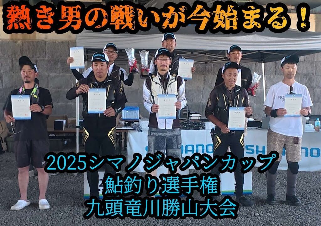 【超速報】2025シマノジャパンカップ鮎釣り選手権　九頭竜川勝山大会　7月26日(土)
