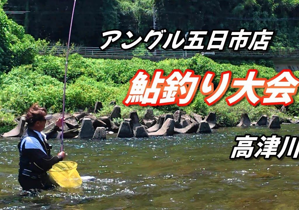 【2025鮎釣り】アングル五日市店 鮎釣り大会 in 高津川