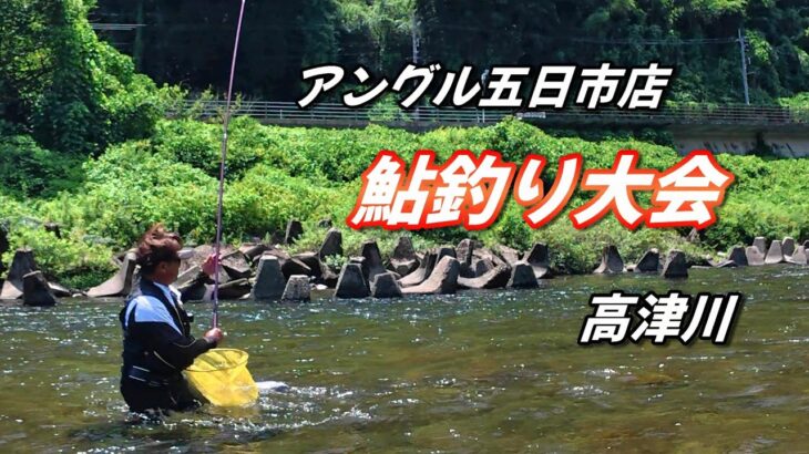 【2025鮎釣り】アングル五日市店 鮎釣り大会 in 高津川