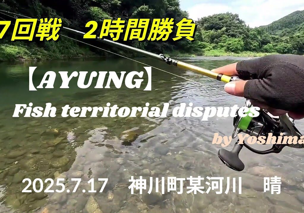 2025.7.17 【アユイング】　第７回戦　ルアーで鮎を釣る！解説してみました。。。