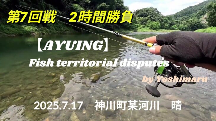 2025.7.17 【アユイング】　第７回戦　ルアーで鮎を釣る！解説してみました。。。