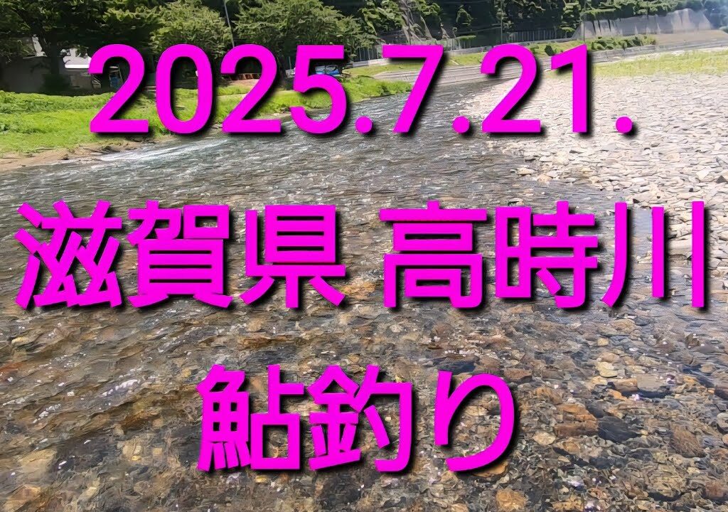 2025.7.21.滋賀県　高時川の鮎釣り