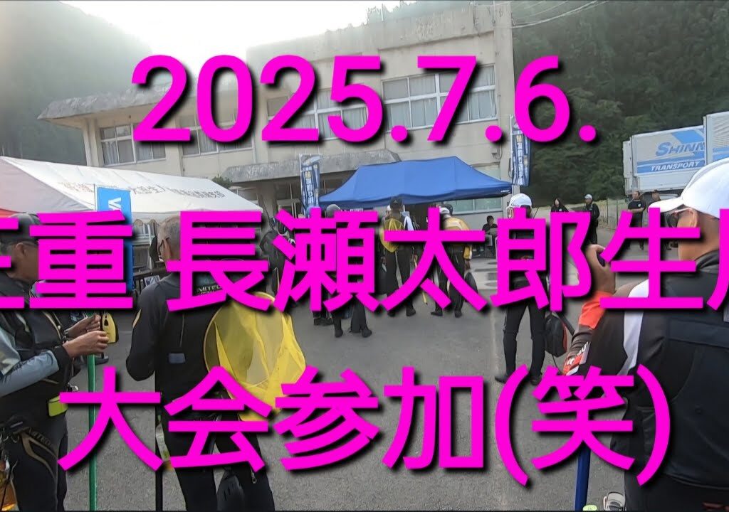 2025.7.6.三重県　長瀬太郎生川　鮎釣り大会　懲りずに参加(笑)