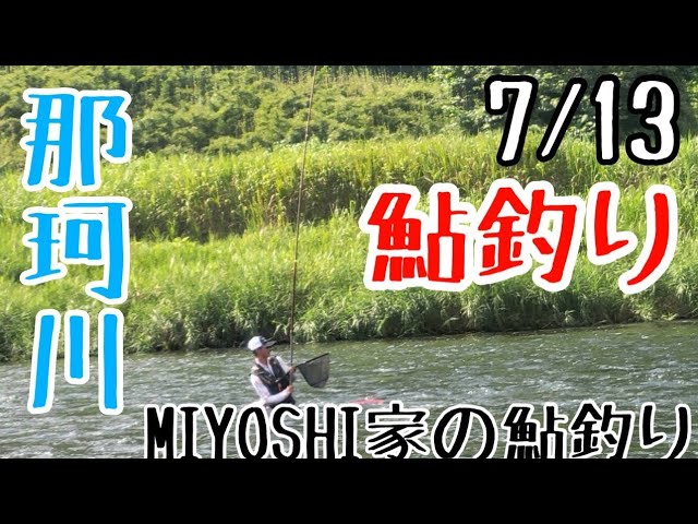 [2025鮎釣り]那珂川烏山地区4人でど～ぞ。