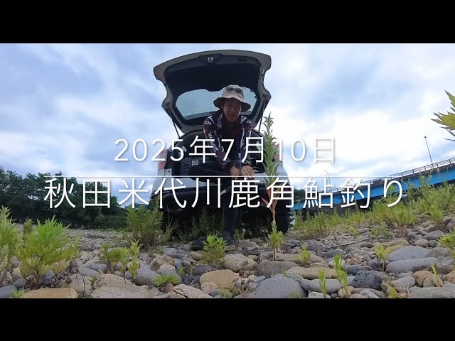 米代川　鹿角　鮎釣り　2025年7月10日
