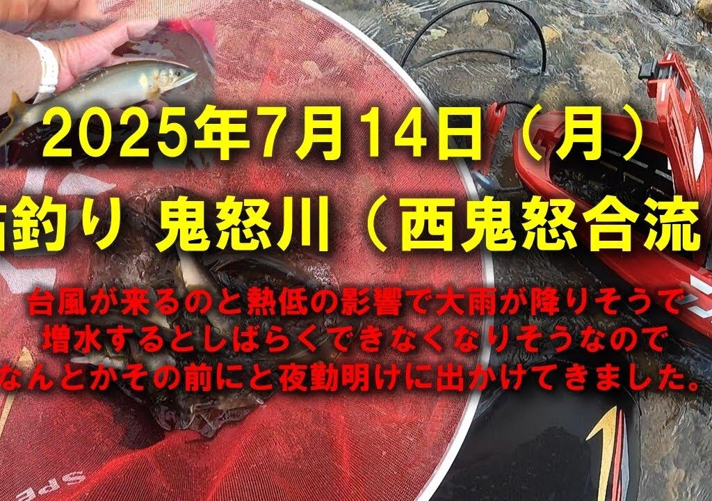 【2025鮎釣り】7月14日 2025鮎 鬼怒川釣行（西鬼怒川合流）
