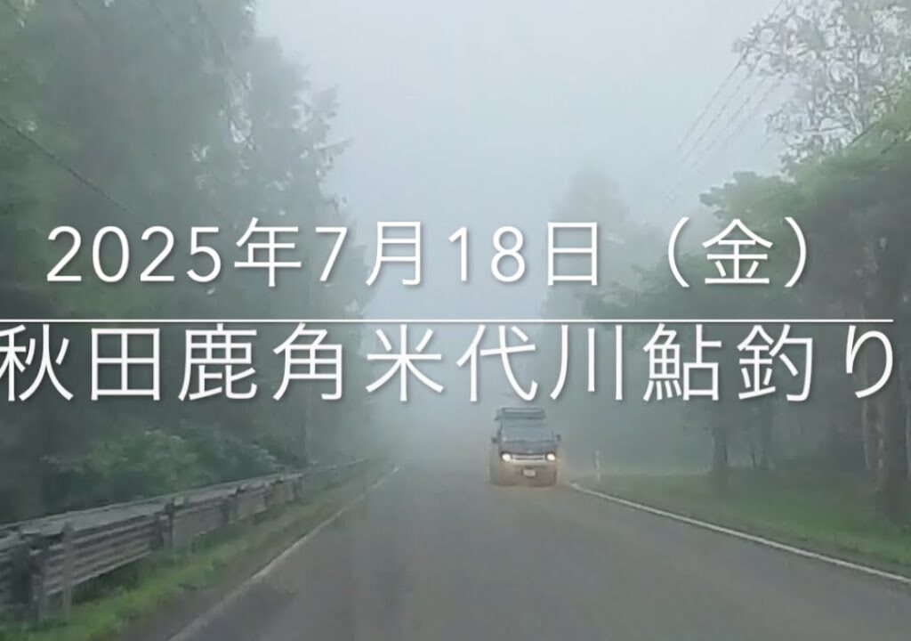 2025年7月18日（金）秋田米代川鹿角　鮎釣り　（渇水）