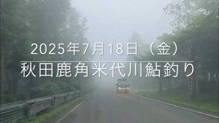 2025年7月18日（金）秋田米代川鹿角　鮎釣り　（渇水）