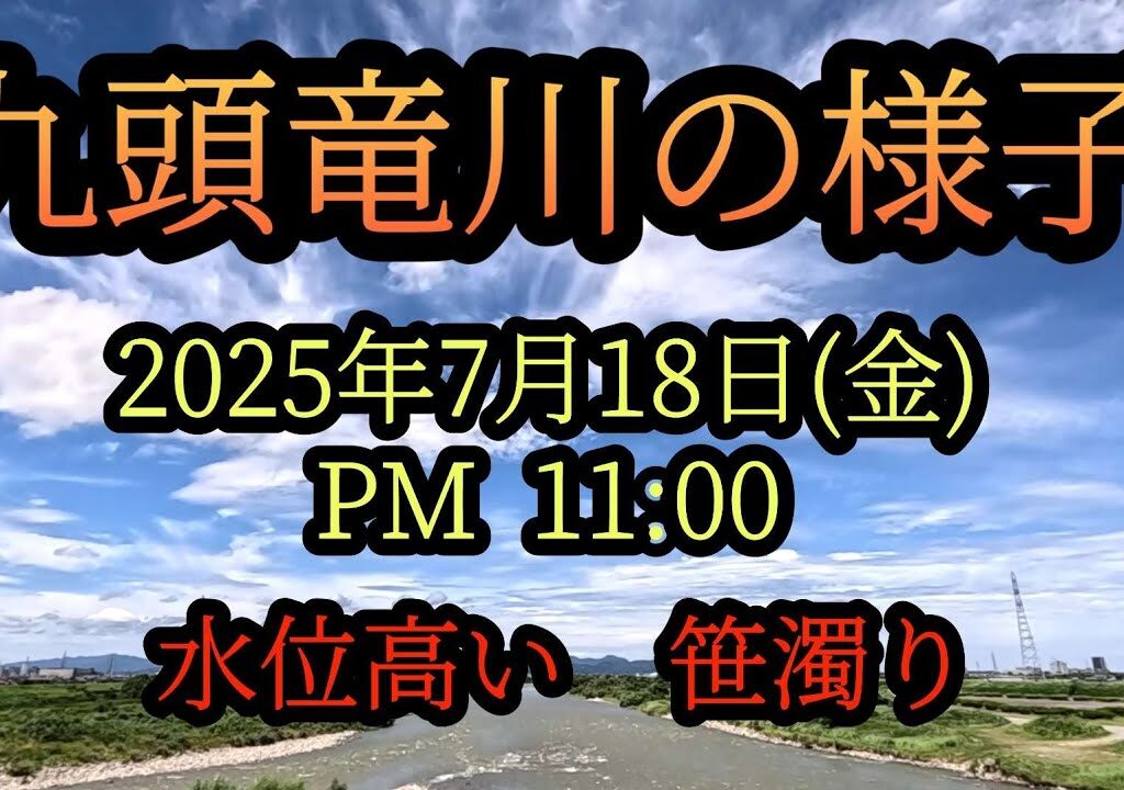 【九頭竜川の様子】水位高い　笹濁り　九頭竜川鮎釣り　2025年7月18日