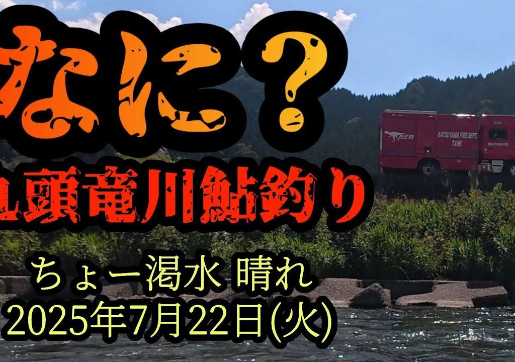 【なに？】九頭竜川鮎釣り　2025年7月22日(火)