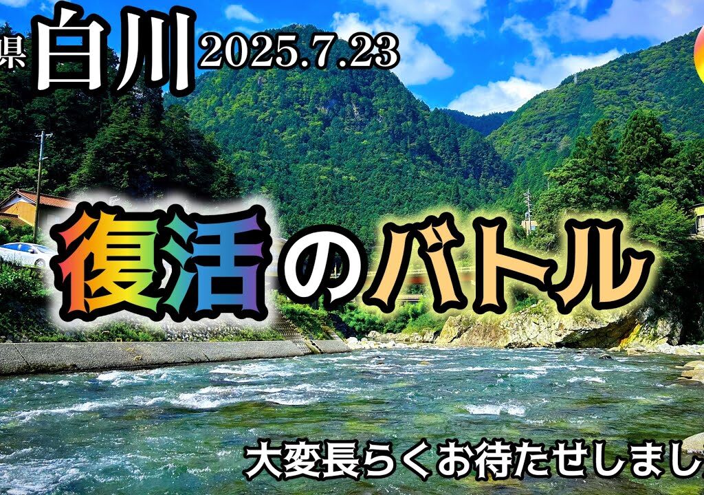 【鮎釣り2025】白川（岐阜県）｜7月23日（水）【友釣り】