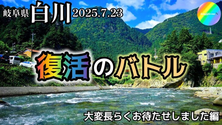 【鮎釣り2025】白川（岐阜県）｜7月23日（水）【友釣り】