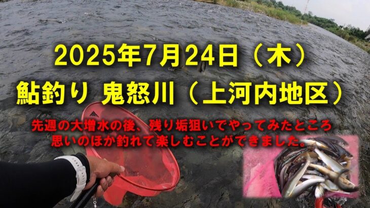 【2025鮎釣り】7月24日（木）2025鮎　鬼怒川釣行（東北新幹線）