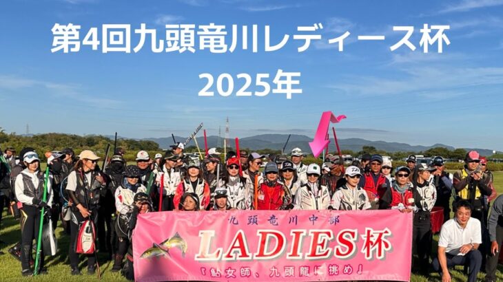 【鮎釣り】2025年7月27日第4回九頭竜川中部LAD I E S杯✨ 九頭竜あゆ女史✨