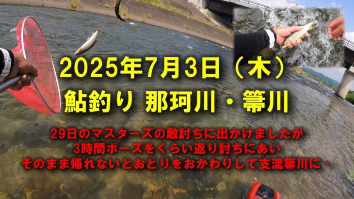 【2025鮎釣り】7月3日  那珂川・箒川釣行