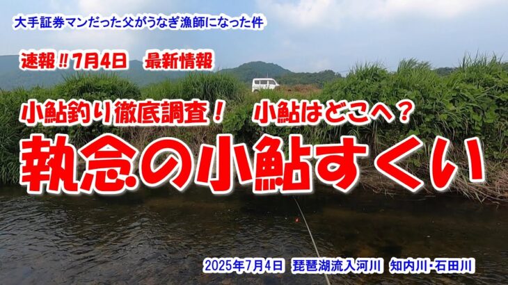 【小鮎釣り徹底調査！小鮎はどこへ？執念の小鮎すくい！】速報‼2025年7月4日最新情報　琵琶湖流入河川　知内川　石田川