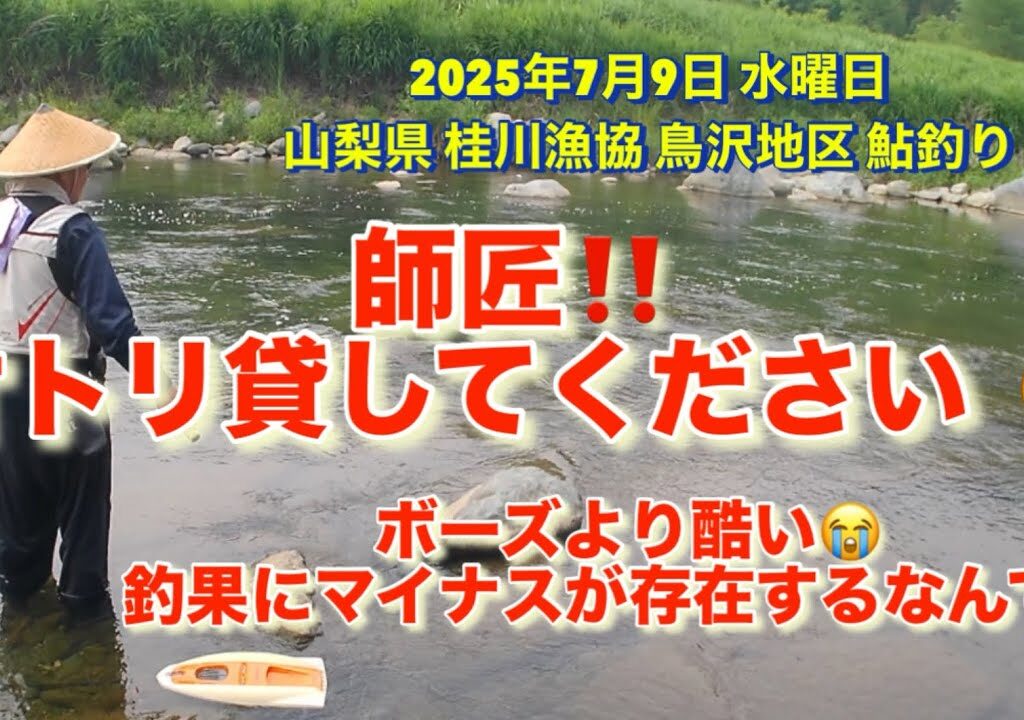 山梨県 桂川漁協 桂川本流 鮎釣り 2025年7月9日 今年初‼︎ 師匠と初めての場所（鳥沢地区）に来たら、今年初のマイナス スタートになりました😢