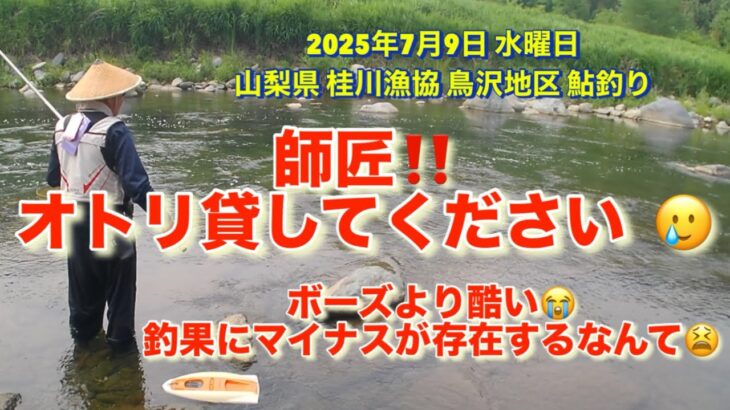 山梨県 桂川漁協 桂川本流 鮎釣り 2025年7月9日 今年初‼︎ 師匠と初めての場所（鳥沢地区）に来たら、今年初のマイナス スタートになりました😢