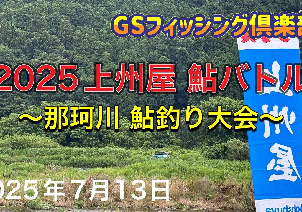 《鮎釣り》2025上州屋鮎バトル　那珂川鮎釣り大会　アバンサーT85【Vol.40】GSフィッシング倶楽部