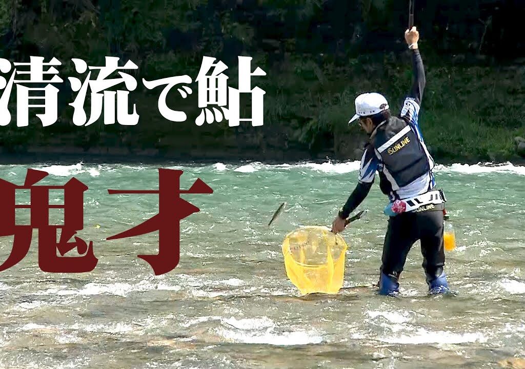 鬼才・松田稔のアユ釣り。一ツ瀬川の清流で育まれた元気な鮎を追う 2/2 『伝心伝承 188』【釣りビジョン】