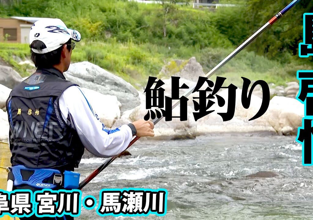 島啓悟が真夏の岐阜県で「あばれ鮎」を狙う。雨後の濁りを攻略できるのか 2/2 『鮎2021』【釣りビジョン】