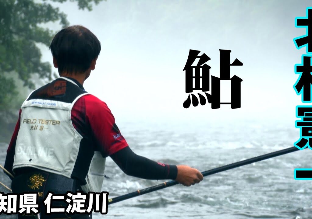 日本屈指の清流・仁淀川で北村憲一が鮎釣りを楽しむ 2/2 『鮎2023』【釣りビジョン】