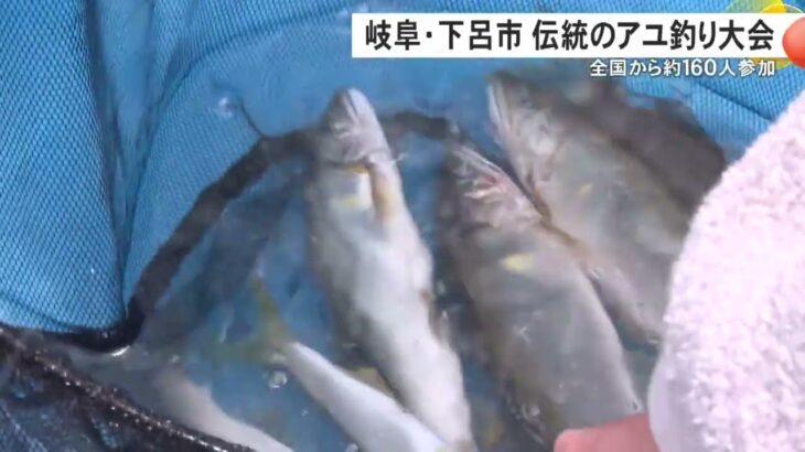 優勝者は3時間で21匹釣り上げる…岐阜県下呂市の馬瀬川で50年以上の歴史があるアユ釣り大会 約160人が参加