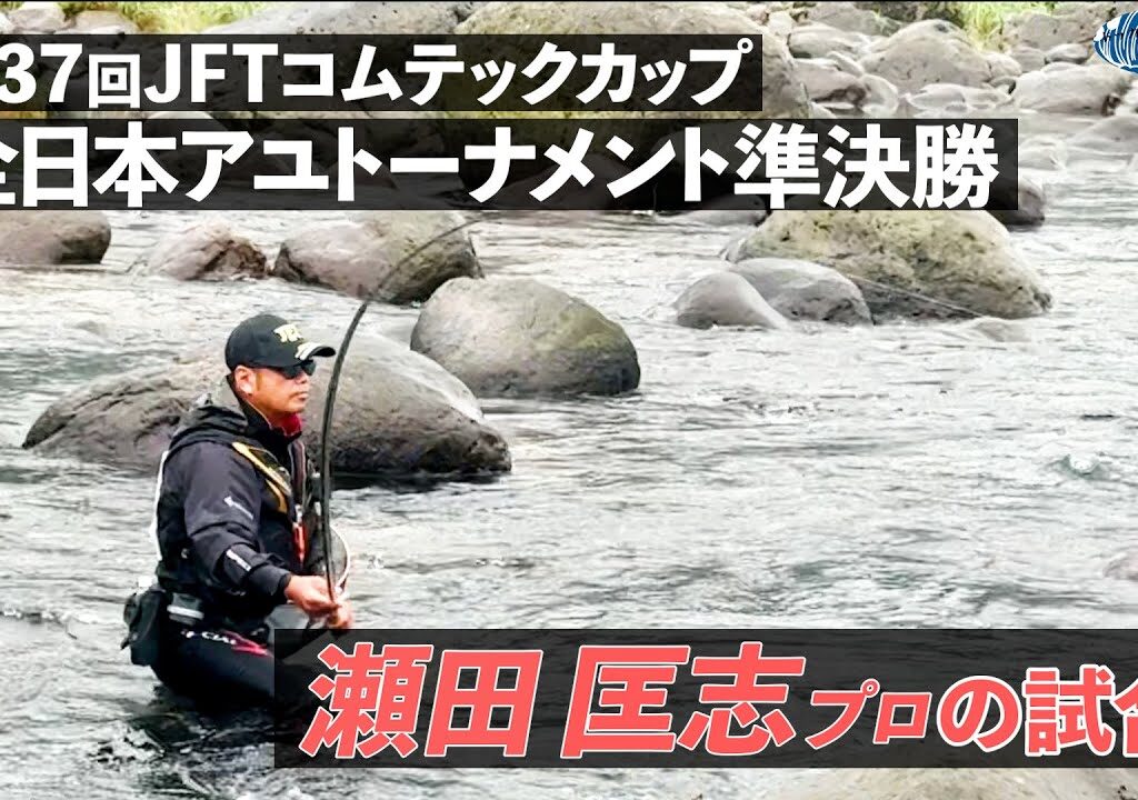 【鮎釣り】第37回JFTコムテックカップアユトーナメント準決勝 瀬田匡志プロの試合【2025年 長良川】