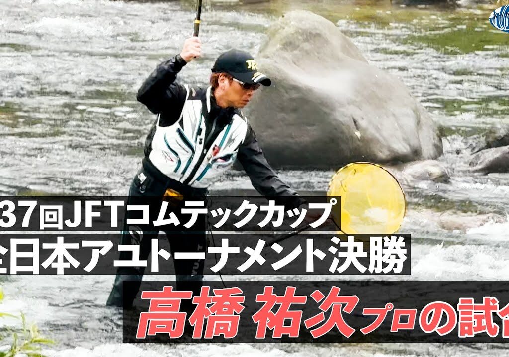 【鮎釣り】第37回JFTコムテックカップアユトーナメント決勝 高橋祐次プロの試合【2025年 長良川】