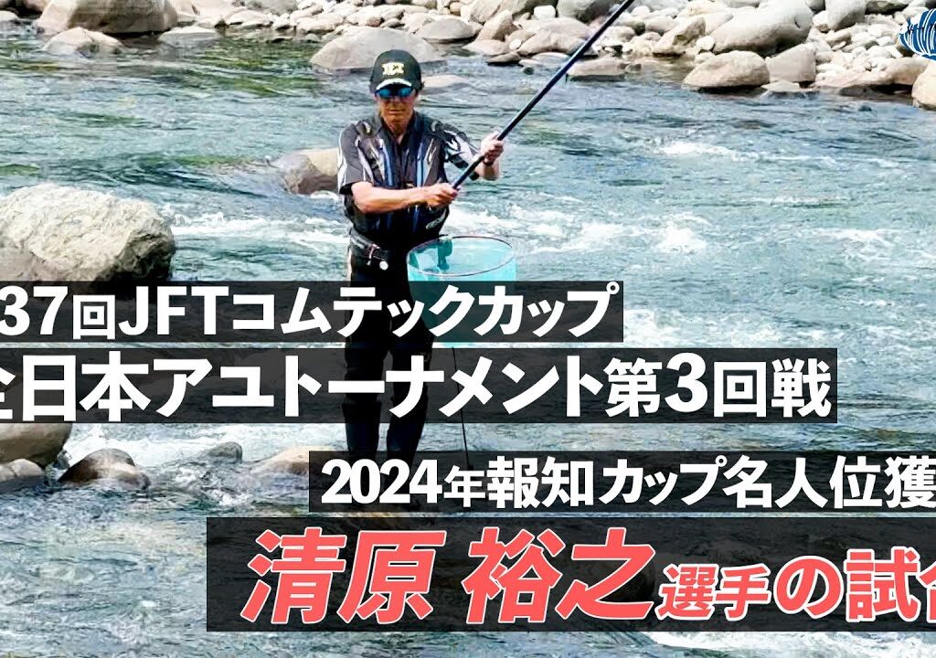 【鮎釣り】第37回JFTコムテックカップ全日本アユトーナメント 清原裕之選手の3回戦【2025年 長良川】