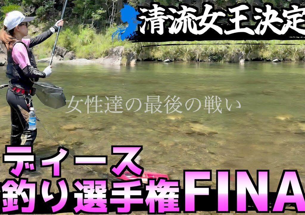 【清流女王決定戦】第3回チャレンジカップIN宮川レディース鮎釣り選手権FINAL