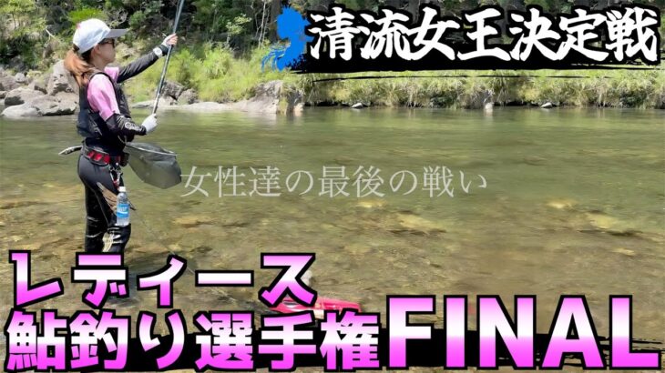 【清流女王決定戦】第3回チャレンジカップIN宮川レディース鮎釣り選手権FINAL