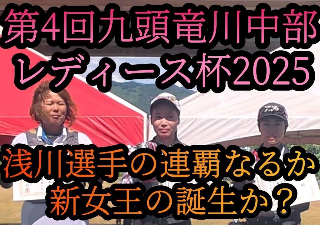 【第4回九頭竜川中部レディース杯】2025年7月27日　鮎釣り大会